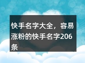 快手名字大全，容易漲粉的快手名字206條