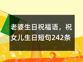 老婆生日祝福語，祝女兒生日短句242條
