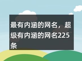 最有內(nèi)涵的網(wǎng)名，超級(jí)有內(nèi)涵的網(wǎng)名225條