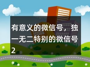 有意義的微信號，獨一無二特別的微信號229條