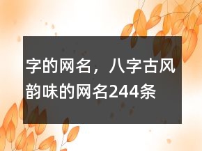 字的網(wǎng)名，八字古風(fēng)韻味的網(wǎng)名244條