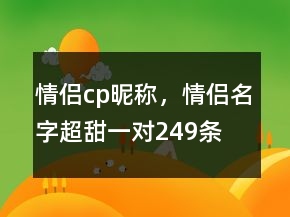 情侶cp昵稱，情侶名字超甜一對(duì)249條
