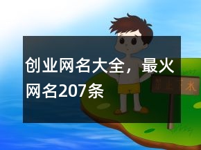 創(chuàng)業(yè)網(wǎng)名大全，最火網(wǎng)名207條