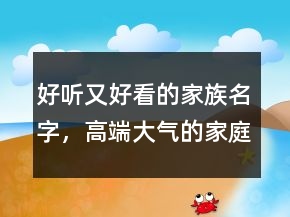 好聽又好看的家族名字，高端大氣的家庭群名211條
