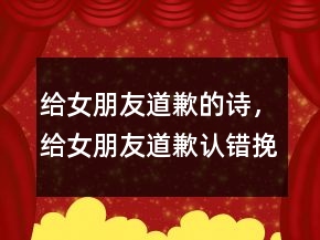 給女朋友道歉的詩，給女朋友道歉認(rèn)錯挽回信228條