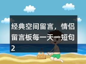 經(jīng)典空間留言，情侶留言板每一天一短句238條
