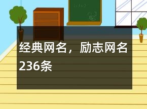 經(jīng)典網(wǎng)名，勵志網(wǎng)名236條