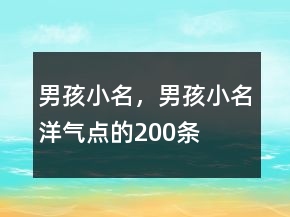 男孩小名，男孩小名洋氣點的200條