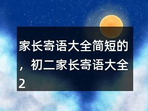 家長寄語大全簡短的，初二家長寄語大全202條