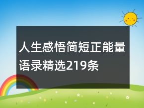 人生感悟簡短正能量語錄精選219條