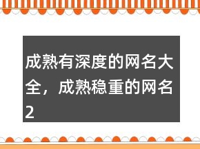 成熟有深度的網(wǎng)名大全，成熟穩(wěn)重的網(wǎng)名207條