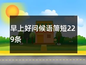 早上好問候語簡短229條