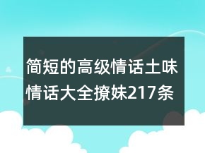 簡短的高級情話土味情話大全撩妹217條