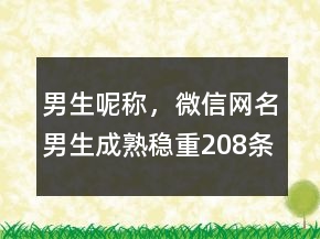 男生呢稱，微信網(wǎng)名男生成熟穩(wěn)重208條