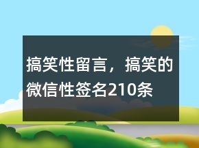 搞笑性留言，搞笑的微信性簽名210條