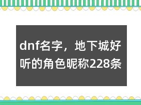dnf名字，地下城好聽的角色昵稱228條