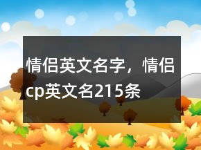 情侶英文名字，情侶cp英文名215條