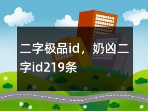 二字極品id，奶兇二字id219條