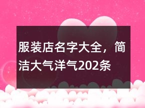 服裝店名字大全，簡潔大氣洋氣202條