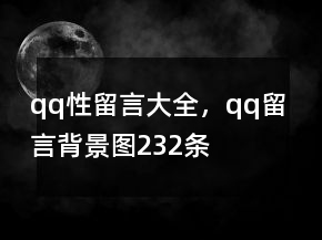 qq性留言大全，qq留言背景圖232條