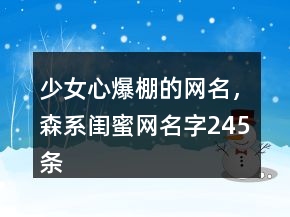 少女心爆棚的網(wǎng)名，森系閨蜜網(wǎng)名字245條