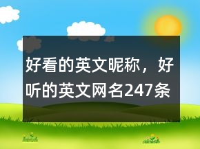好看的英文昵稱，好聽(tīng)的英文網(wǎng)名247條
