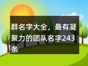 群名字大全，最有凝聚力的團隊名字243條