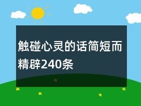 觸碰心靈的話簡短而精辟240條