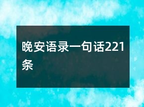 晚安語(yǔ)錄一句話221條