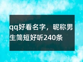 qq好看名字，昵稱男生簡短好聽240條