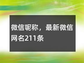 微信呢稱，最新微信網名211條