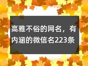 高雅不俗的網(wǎng)名，有內(nèi)涵的微信名223條