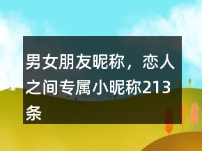 男女朋友昵稱，戀人之間專屬小昵稱213條