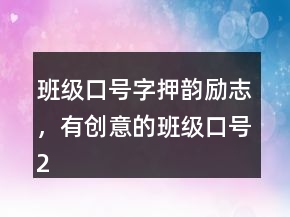 班級口號字押韻勵志，有創(chuàng)意的班級口號225條