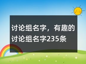 討論組名字，有趣的討論組名字235條