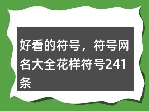 好看的符號(hào)，符號(hào)網(wǎng)名大全花樣符號(hào)241條