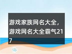 游戲家族網(wǎng)名大全，游戲網(wǎng)名大全霸氣217條