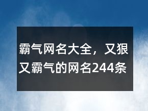 霸氣網(wǎng)名大全，又狠又霸氣的網(wǎng)名244條