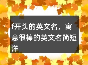 f開頭的英文名，寓意很棒的英文名簡短洋氣237條