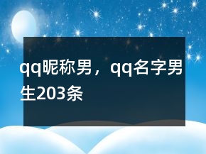 qq昵稱男，qq名字男生203條