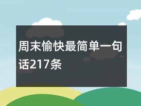 周末愉快最簡(jiǎn)單一句話217條