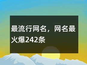 最流行網(wǎng)名，網(wǎng)名最火爆242條