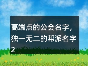 高端點(diǎn)的公會名字，獨(dú)一無二的幫派名字218條