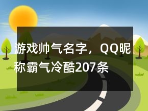 游戲帥氣名字，QQ昵稱霸氣冷酷207條