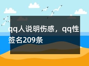 qq人說明傷感，qq性簽名209條