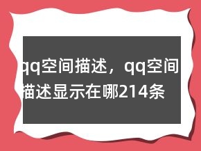qq空間描述，qq空間描述顯示在哪214條