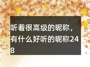 聽著很高級的昵稱，有什么好聽的昵稱248條