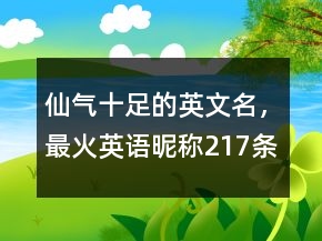 仙氣十足的英文名，最火英語昵稱217條