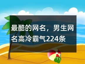 最酷的網(wǎng)名，男生網(wǎng)名高冷霸氣224條