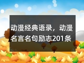 動漫經(jīng)典語錄，動漫名言名句勵志201條